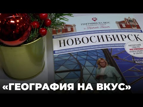 «География на вкус. Новосибирск»: что и где поесть в столице Сибири?