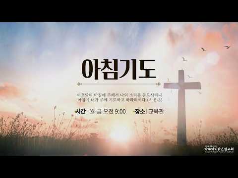 아침기도 2026.8.10(월) 오전 09:00