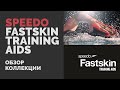Speedo Fastskin Training Aids. Обзор коллекции