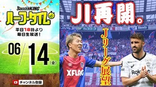 J1再開！各チーム調整の行方は…週末のJリーグ展望！｜#SKHT 2019.06.14