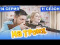 🤣 МУЖ ОТОМСТИЛ ЛЮБОВНИКУ - На Троих 2021 - 11 СЕЗОН - 14 серия | ЮМОР ICTV