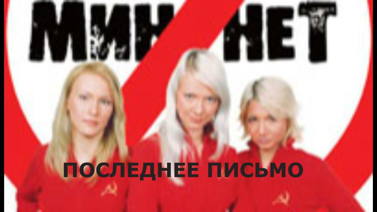 музыка здесь мин нет