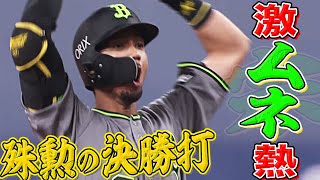 【激ムネ熱】宗佑磨『決勝打含む3安打猛打賞の活躍』