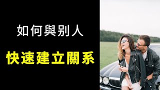 【心理學】03 富蘭克林效應告訴 :如何與別人快速建立關系