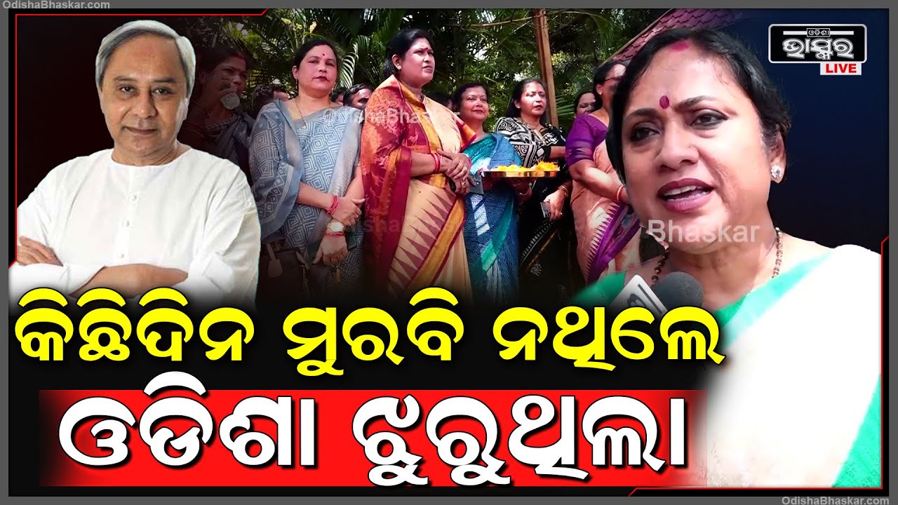 ନେତା ଓଡ଼ିଶାରେ ନଥିଲେ ଆମେ ବାପା ଛେଉଣ୍ଡ ହେଇ ଯାଇଥିଲୁ: ଲେଖାଶ୍ରୀ