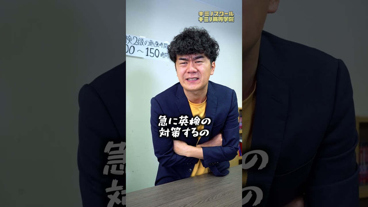 受験生なのにまだ英検2級すら取ってない生徒 #shorts #キミノスクール
