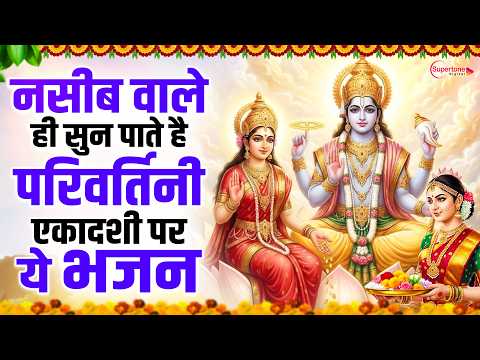 Parivartini Ekadashi Bhajan 2026 परिवर्तिनी एकादशी Top10 Vishnu Bhajan |Ekadashi Special Bhajan 2026