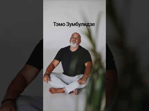 Тэмо Зумбулидзе