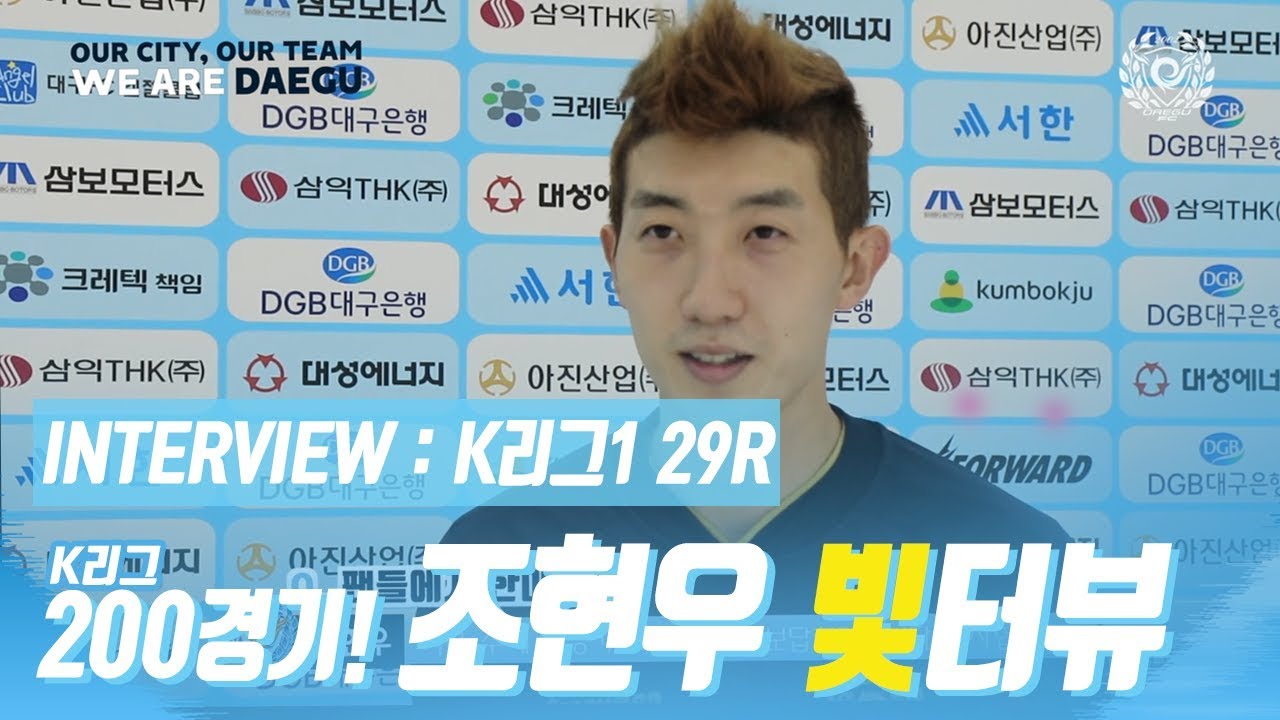 대구FC INTERVIEW : K리그 200경기 출전 조현우 빛터뷰