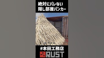 【Rust】絶対にバレない隠し部屋バンカー