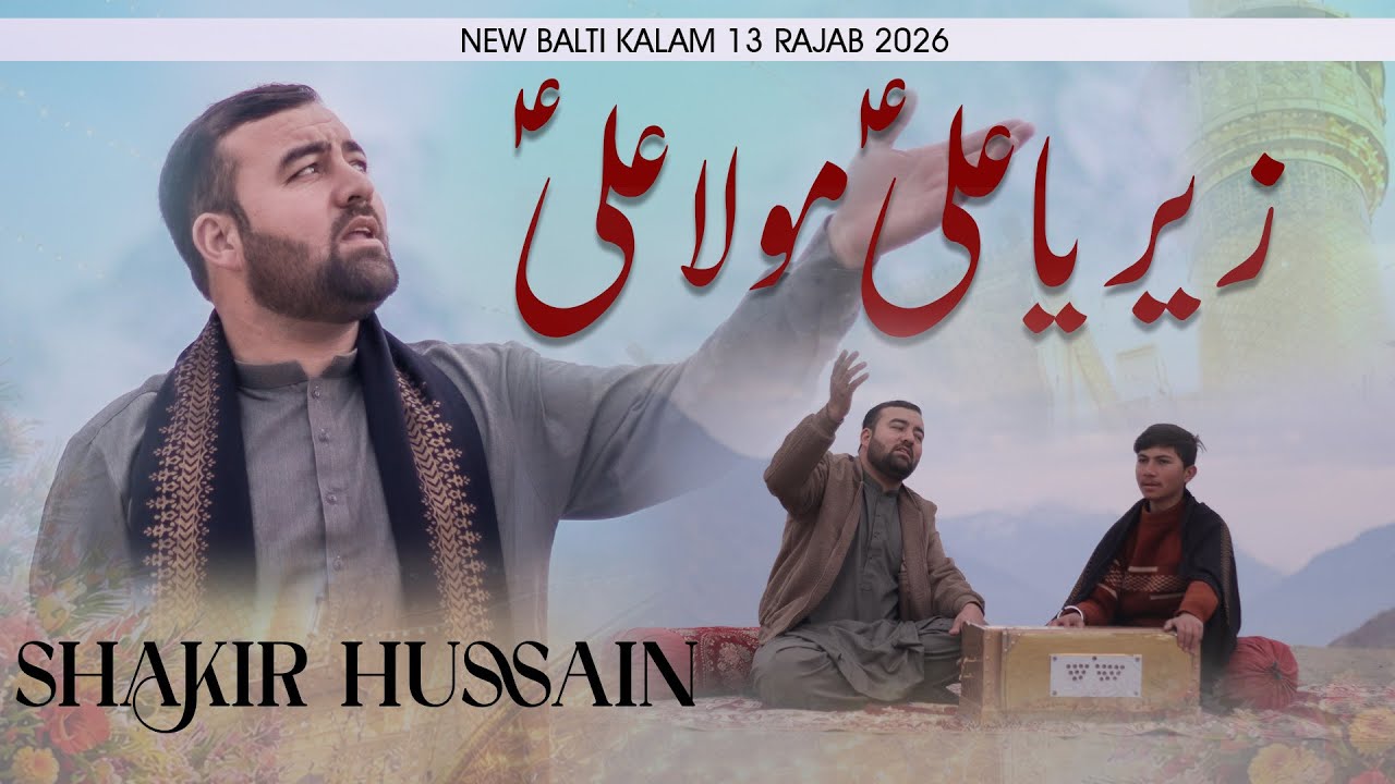 Новый Бельцы Калам 13 Раджаб - Зер Я Али Мола Али а.с - Шакир Хуссейн