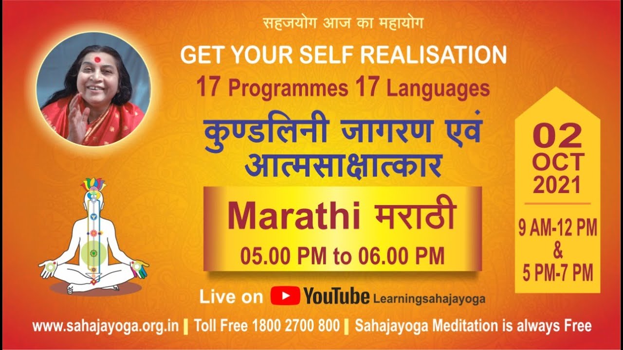 मराठी | कुंडलिनी जागरण एवं आत्मसाक्षात्कार | सहजयोग ध्यान कार्यक्रम | 2 Oct 2021 | 5 PM
