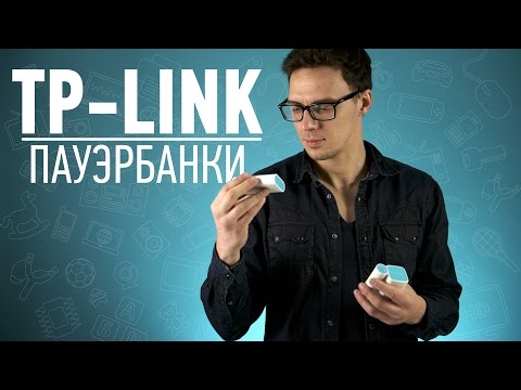 Пауэрбанки TP-LINK: фастфуд для гаджетов