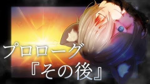 【初投稿】プロローグ『その後』