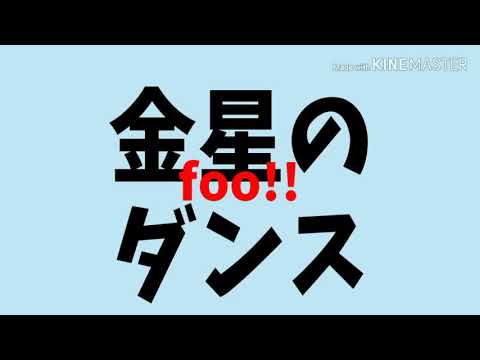 【文字紙PV】金星のダンス