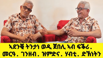 EMN - ኣደንቒ ትንታነ ወዲ ጀበሊ ኣብ ፍቕሪ.  መርዓ.   ገንዘብ.  ዝምድና.  ሃብቲ. ድኽነትን Eritrean Media Network