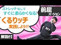 くるりッチを実践してみよう～前屈バージョン～