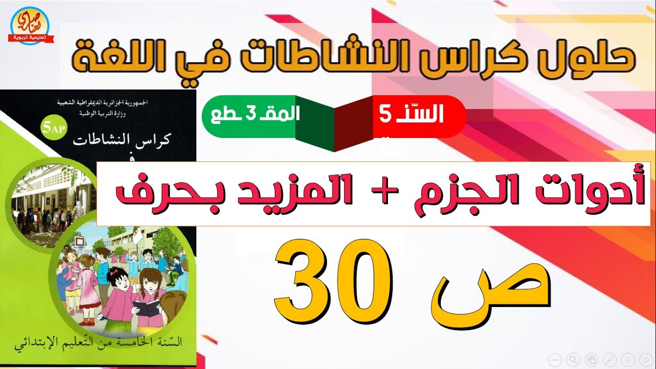 حل كراس انشاطات في اللغة العربية للسنة الخامسة ابتدائي صفحة 30 المضارع المجزوم+المزيد بحرف