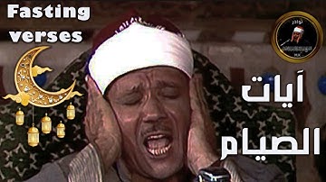 تلاوة تهتز لها القلوب 💔 | آيات الصيام بصوت الشيخ عبد الباسط عبد الصمد | Fasting verses 🌙