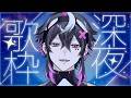 【#歌枠 】初見さんのリクエストは歌っちゃうよ!【織奏オロカ/完全個人勢VTuber】