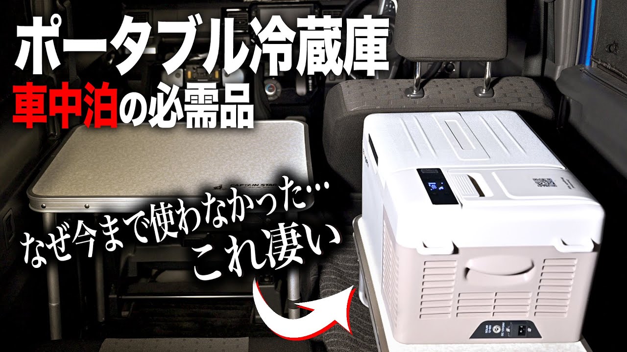チャレンジ　(キャンプレモニエ基地) I started using a portable refrigerator while sleeping in my car