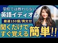聞き流しで覚える英語イディオム150/解説と例文付きで簡単に覚える！