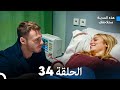 هذه المدينة ستلاحقك الحلقة 34 Arabic Dubbed 