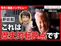 【選挙】世界が驚嘆！高市新総裁誕生で日本はこう変わります（10/5電話収録）｜スタンフォード大学フーヴァー研究所リサーチフェロー（1977-2023）西鋭夫教授