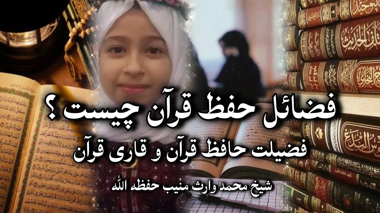 فضائل حفظ قرآن چیست؟ ، فضیلت حافظ قرآن و قاری قرآن - شیخ محمد وارث منیب حفظه الله