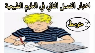 اختبار الفصل الثاني في العلوم الطبيعية ثانية متوسط