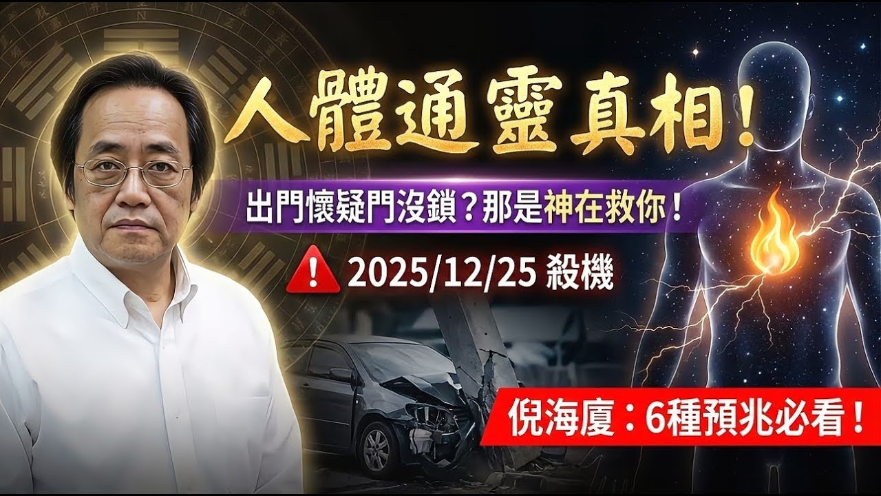 倪海廈揭祕:人體通靈真相！出門懷疑門沒鎖？那是神在救你,6種預兆心臟弱的人必看！#倪海廈 #中醫養生 #陽氣感應 #直覺 #避大災 #物理醫學 #磁場感應   #易經 #望診 #命運轉折 #避凶趨吉