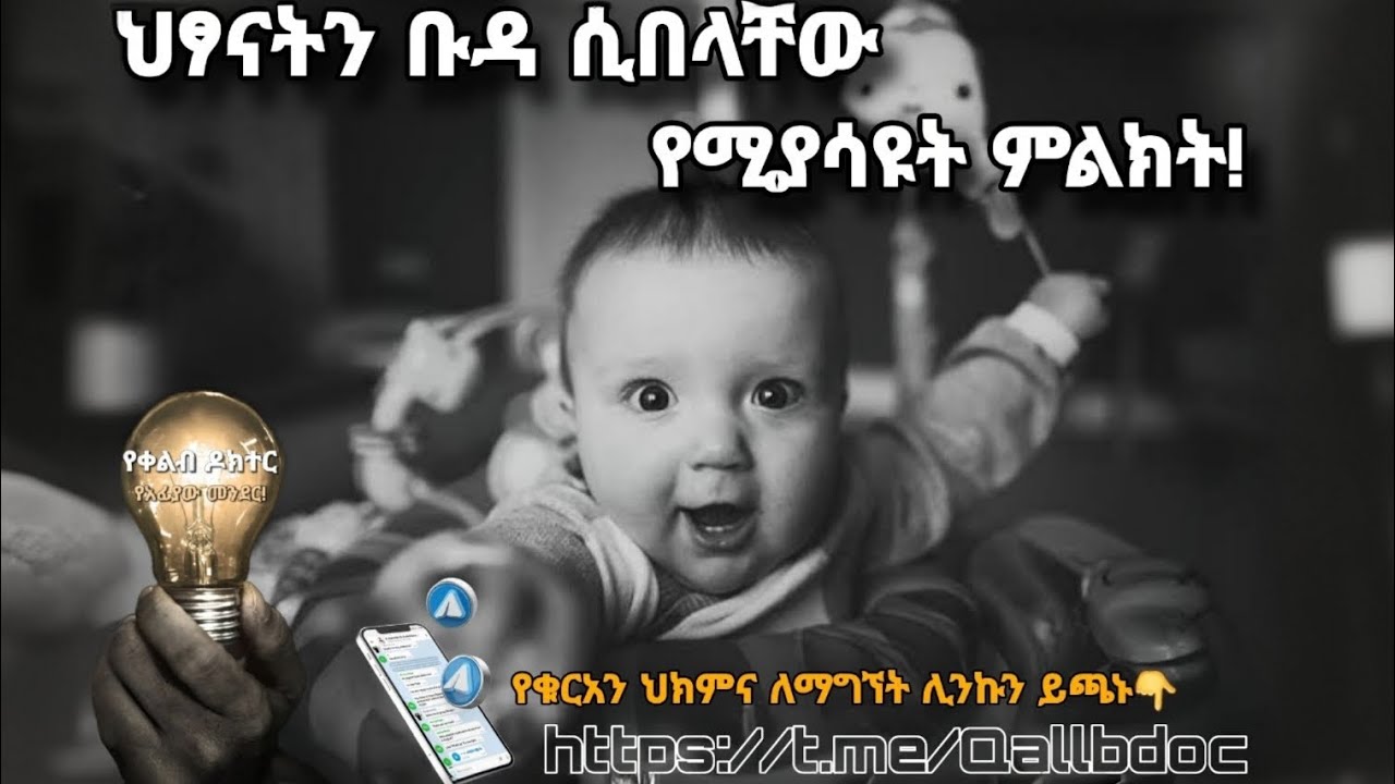 ህፃናትን ቡዳ ሲበላቸው የሚያሳዩት ምልክት ! የሰው አይን-ቡዳ  // የቀልብ ዶክተር//