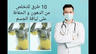 10 طرق للتخلص من الدهون و إسترجاع لياقة الجسم