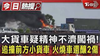 大貨車疑精神不濟闖禍! 追撞前方小貨車 火燒車還釀2傷｜TVBS新聞 @TVBSNEWS01