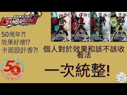 【Ganbarizing】50周年卡個人看法 香不香!?效果好壞!? 一次統整參考給大家!