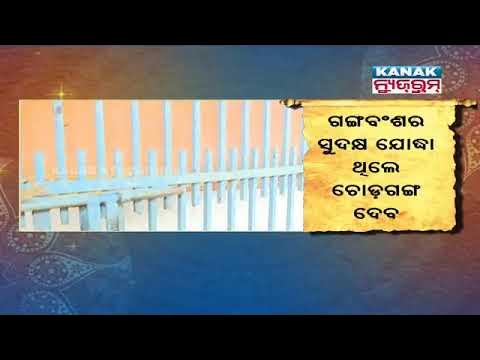 Chodaganga Deva Temple In Puri Know About Its Significance YouTube