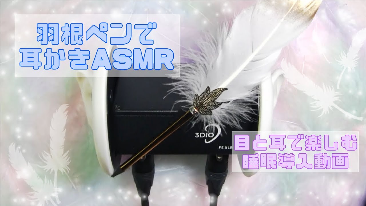 羽根ペンで耳介と鼓膜を優しく刺激🕊‪耳かきASMR🪶