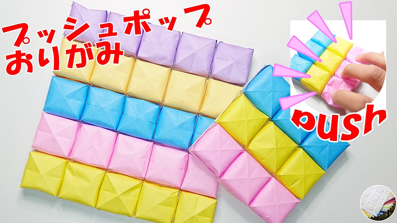 折り紙 プッシュポップイットの作り方 簡単 作って楽しい Craft Okuya Origami Youtube