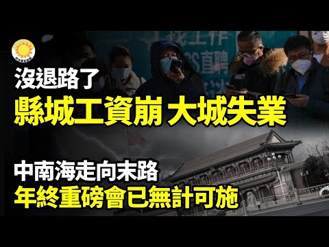 【财经】没退路了!小县城工资崩塌,大城市面临失业;走向末路!北京年终重磅会议已无计可施;扶稳坐好!北京宣布15日起全面推个人养老金;李嘉诚再抛2082万邮储H股;低收入人口9亿?专家称更糟【阿波罗网】