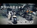 【4k】カスタム　＃4mini　【フレームチョップ　#シャリー を制作＃3】＃chaly