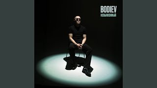 Невыносимый - BODIEV