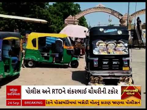 થરાદમાં રિક્ષા ચાલકોની મુશ્કેલી મુદ્દે શંકર ચૌધરીની પોલીસ-RTOને ટકોર