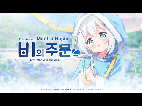【묘야】 💧 <strong>Kobo</strong> kanaeru - Mantra Hujan KOREAN COVER / 비의 주문 한국어 버전