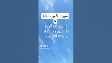 #سورة الأنبياء الآية 9)    #شيخ ماجد الزامل)