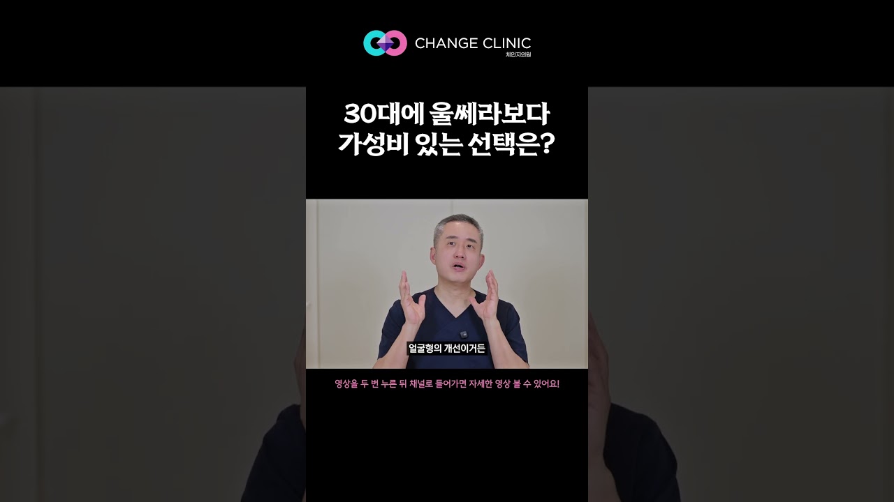 30대에 울쎄라보다 가성비 있는 선택은? | 체인지의원 체인지클리닉 장두열 대표원장