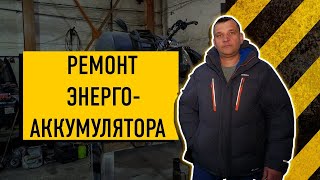 Ремонт энергоаккумулятора камаз Ремонт спецтехники своими руками