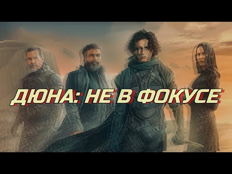 [Микро-Обзор] ДЮНА 2021 - Не в фокусе. Микро-обзор Дюны от Дени Вильнёва.