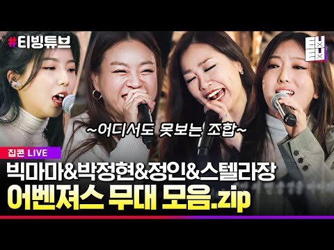 [티빙튜브] 이영현X박정현X정인X스텔라장 마음을 감싸는 집벤져스의 감미로운 LIVE│#집콘라이브 #ㅌㅂㅌㅂ