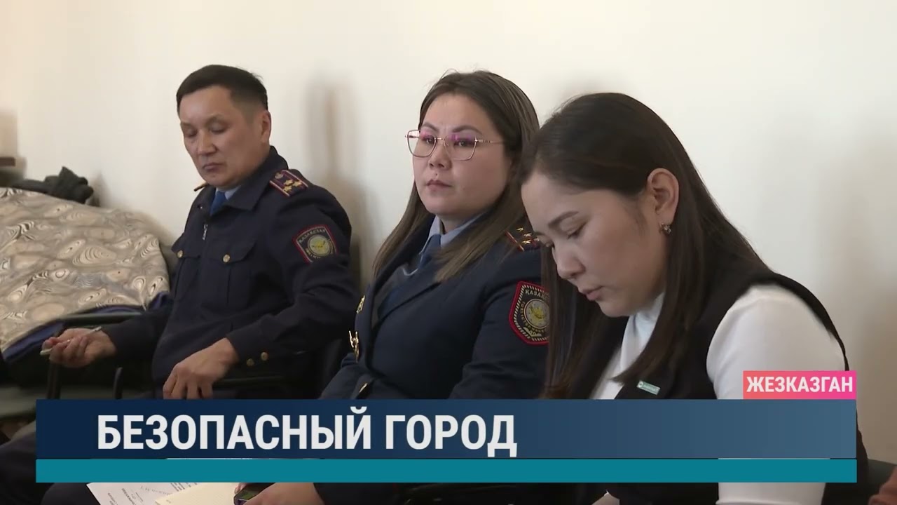 Безопасный город