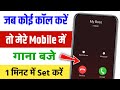 Call pe song kaise set karen | Jab humko koi call kare to hame gana sunai de 2025